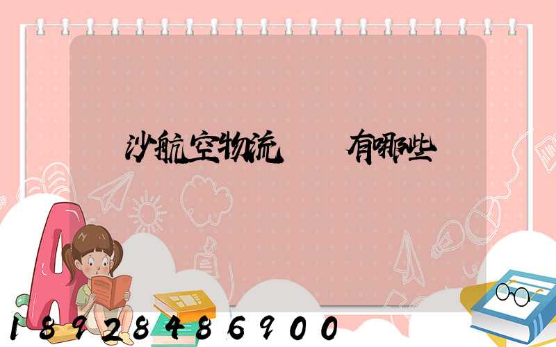 長沙航空物流園區有哪些