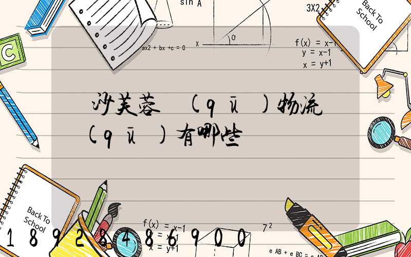 長沙芙蓉區(qū)物流園區(qū)有哪些