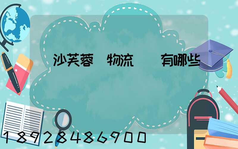 長沙芙蓉區物流園區有哪些