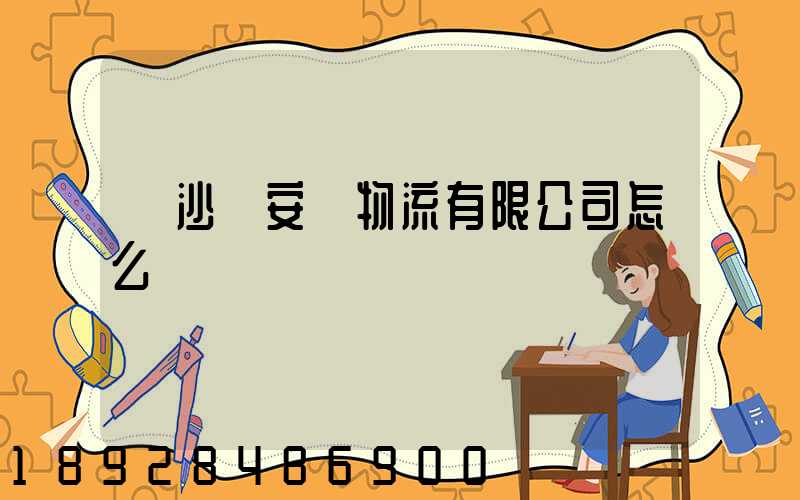 長沙運安達物流有限公司怎么樣