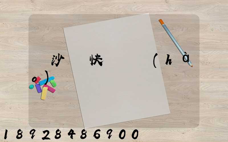 長沙順豐快遞電話號(hào)碼