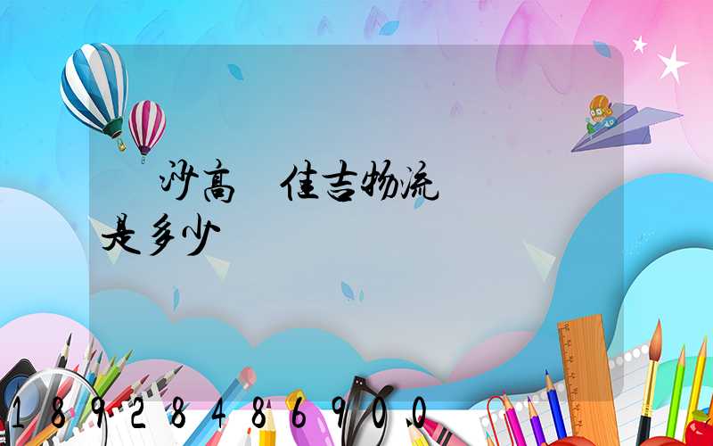 長沙高橋佳吉物流電話號碼是多少