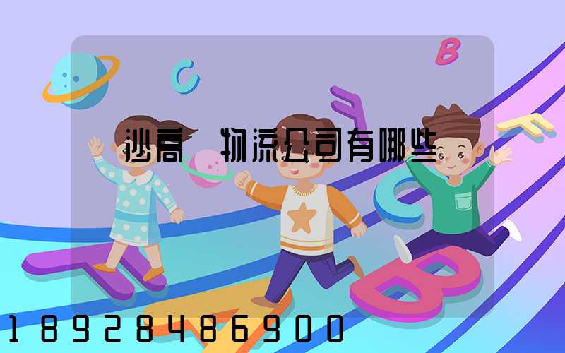 長沙高橋物流公司有哪些