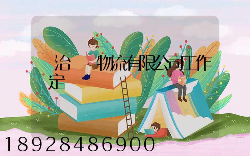 長治銳達物流有限公司工作穩定嗎