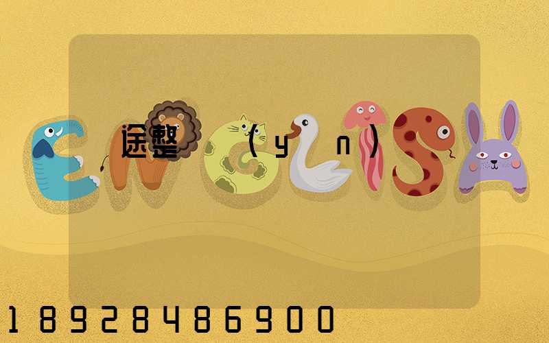 長途整車運(yùn)輸