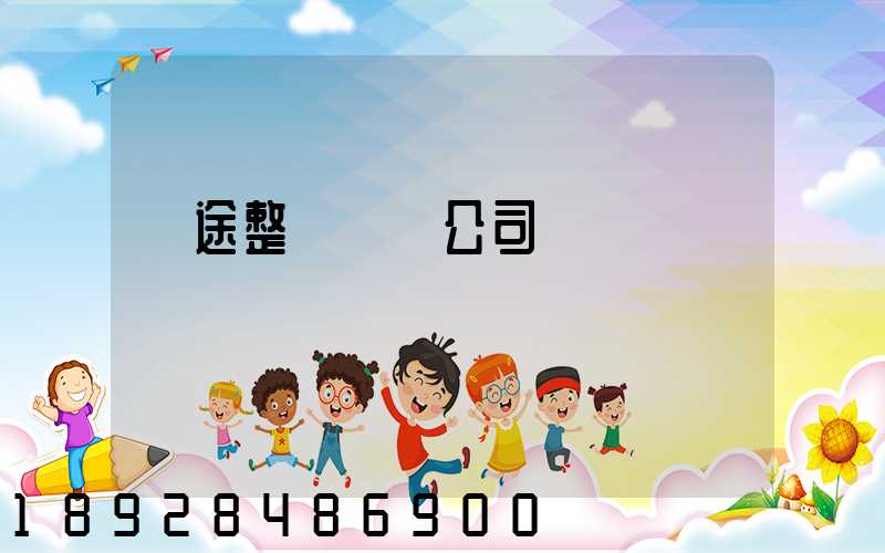 長途整車運輸公司