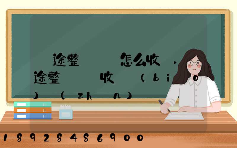 長途整車運輸怎么收費,長途整車運輸收費標(biāo)準(zhǔn)