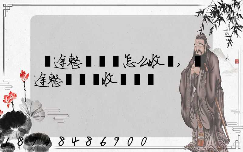 長途整車運輸怎么收費,長途整車運輸收費標準