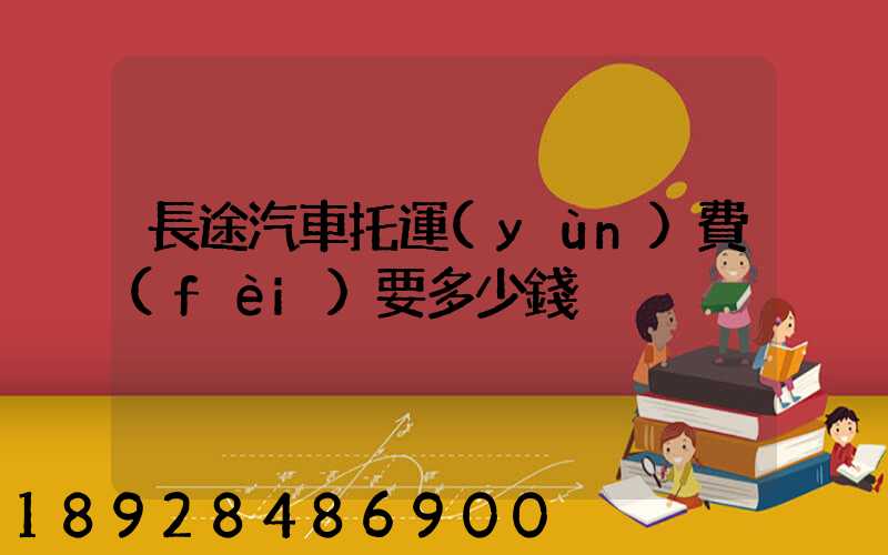 長途汽車托運(yùn)費(fèi)要多少錢