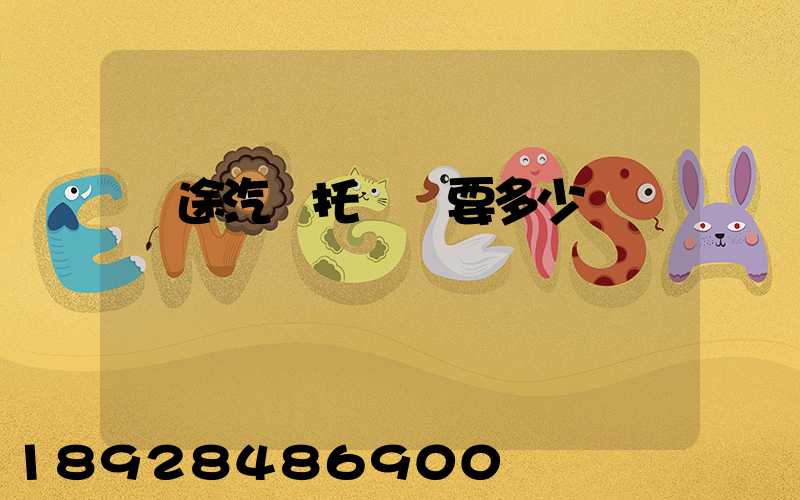 長途汽車托運費要多少錢