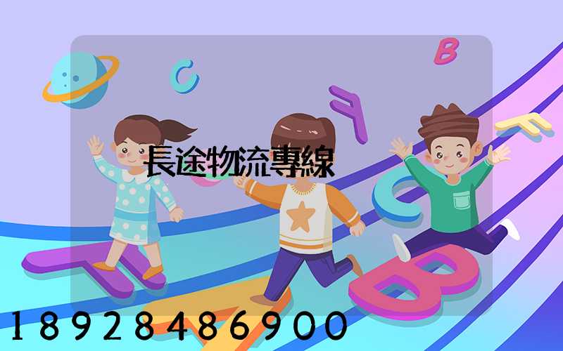 長途物流專線
