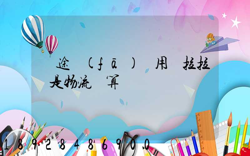 長途發(fā)貨用貨拉拉還是物流劃算