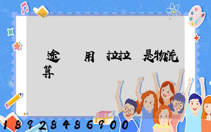 長途發貨用貨拉拉還是物流劃算