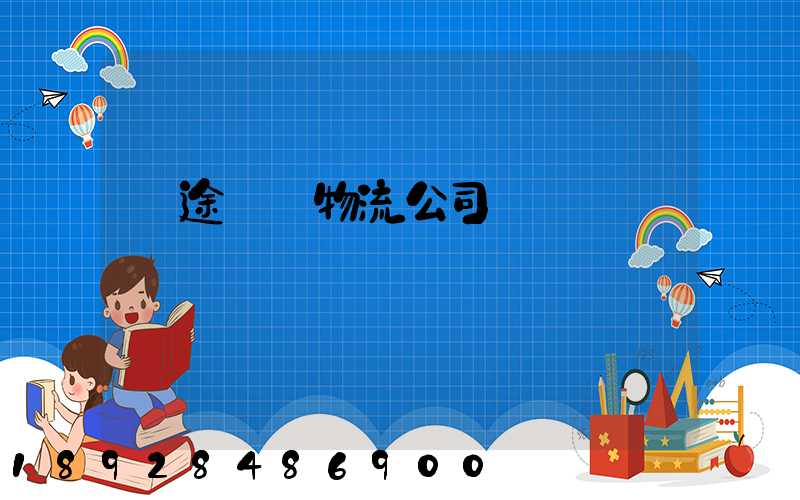 長途運輸物流公司