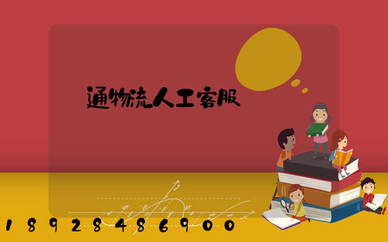 長通物流人工客服電話