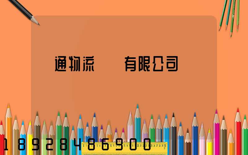 長通物流運輸有限公司