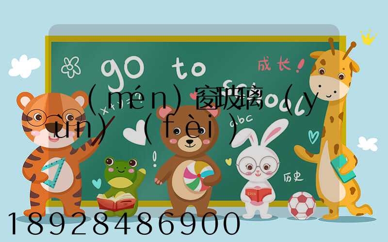 門(mén)窗玻璃運(yùn)費(fèi)