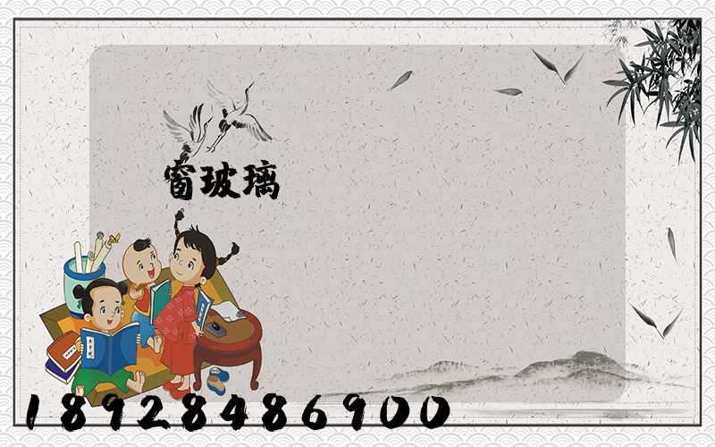 門窗玻璃運(yùn)費(fèi)