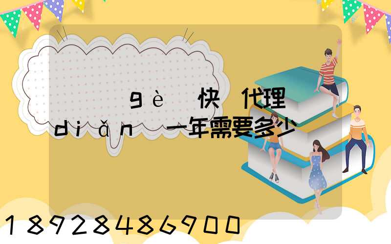 開個(gè)快遞代理點(diǎn)一年需要多少錢