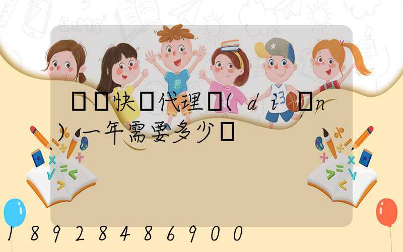 開個快遞代理點(diǎn)一年需要多少錢