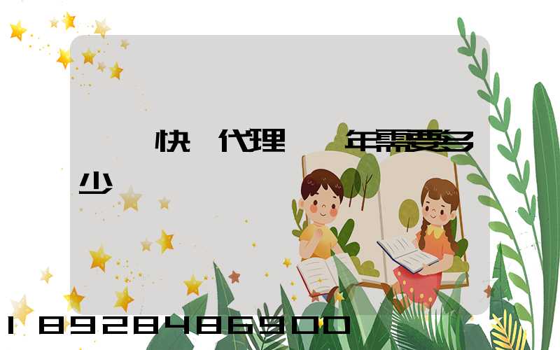 開個快遞代理點一年需要多少錢