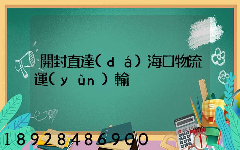 開封直達(dá)海口物流運(yùn)輸