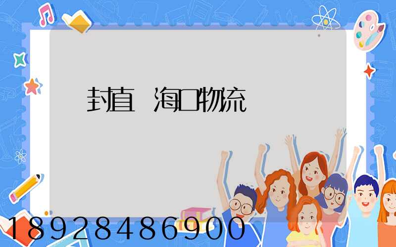 開封直達海口物流運輸