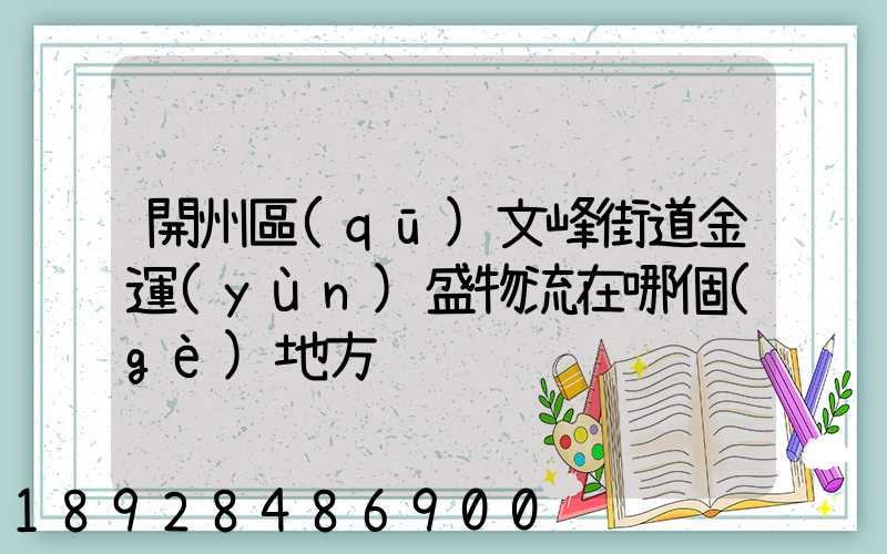 開州區(qū)文峰街道金運(yùn)盛物流在哪個(gè)地方