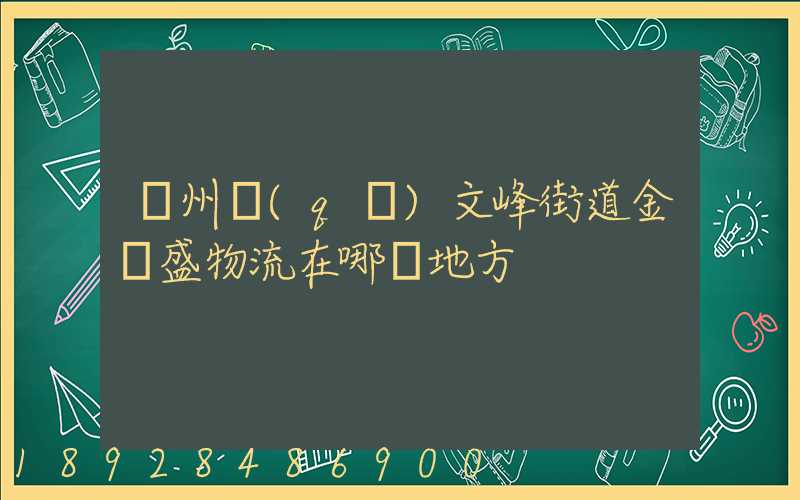 開州區(qū)文峰街道金運盛物流在哪個地方