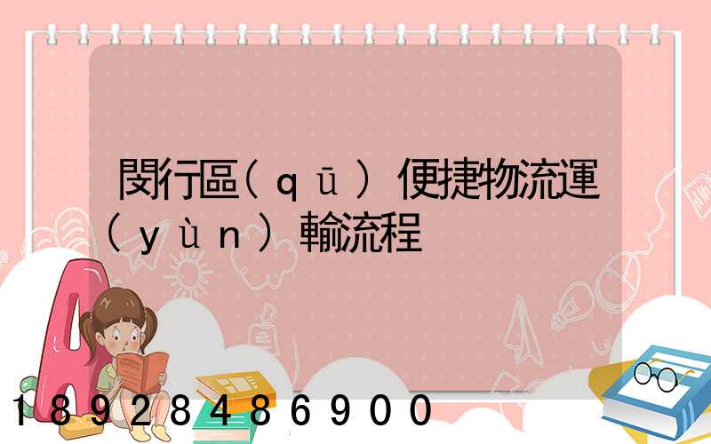 閔行區(qū)便捷物流運(yùn)輸流程