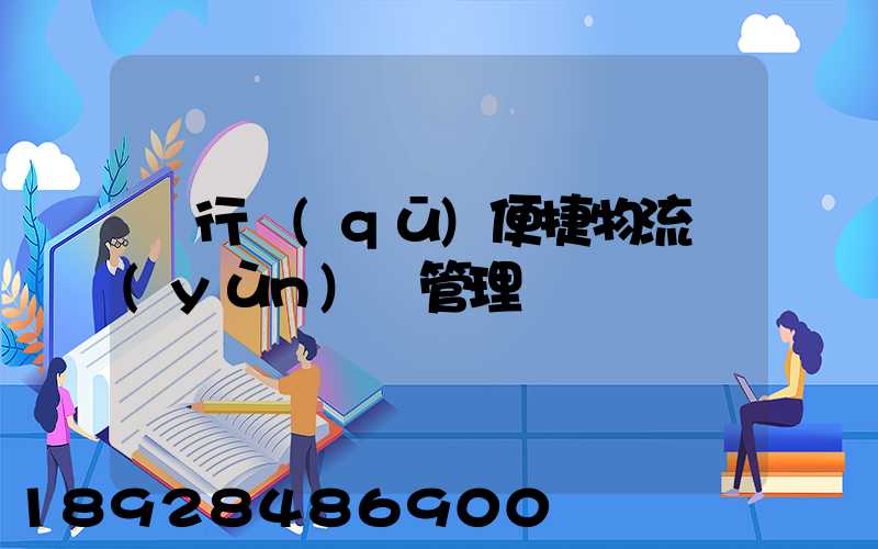 閔行區(qū)便捷物流運(yùn)輸管理