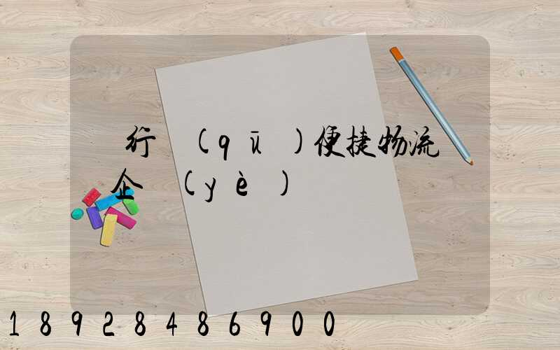 閔行區(qū)便捷物流運輸企業(yè)