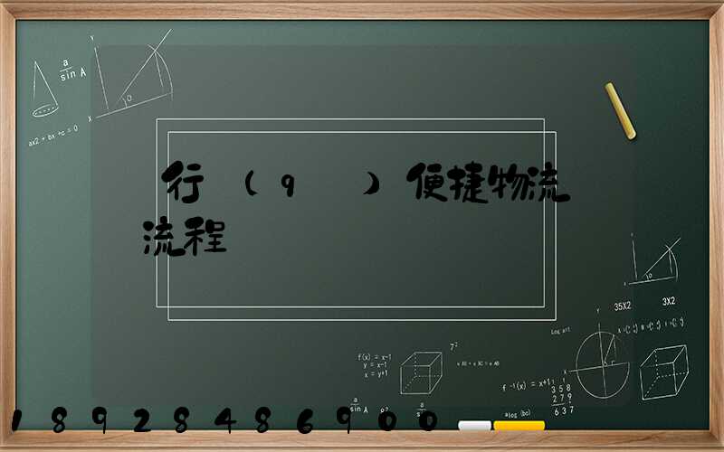 閔行區(qū)便捷物流運輸流程