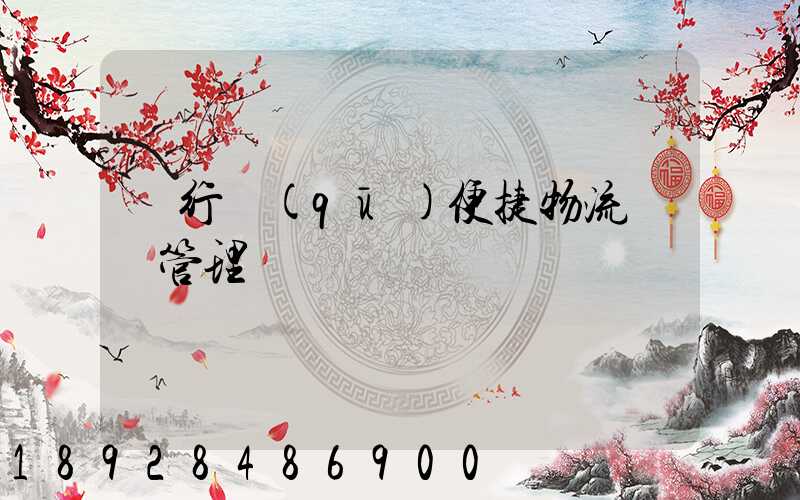 閔行區(qū)便捷物流運輸管理