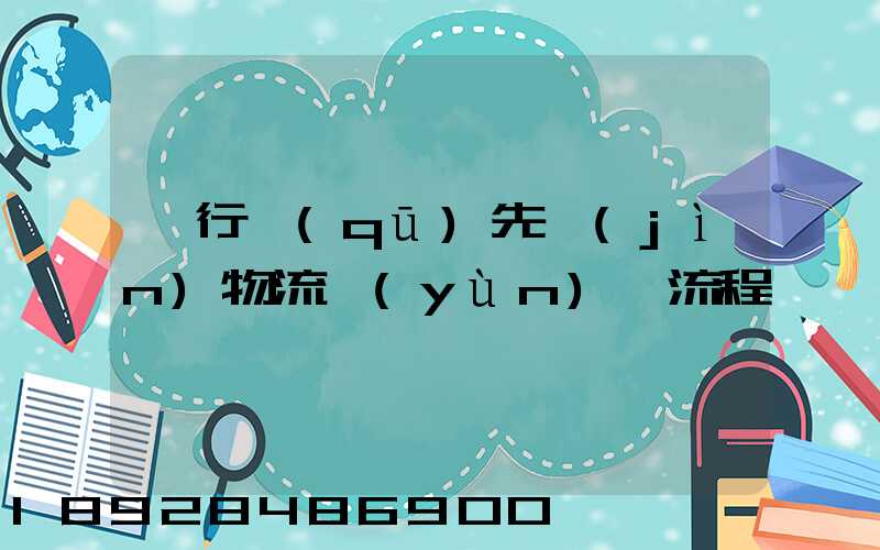 閔行區(qū)先進(jìn)物流運(yùn)輸流程