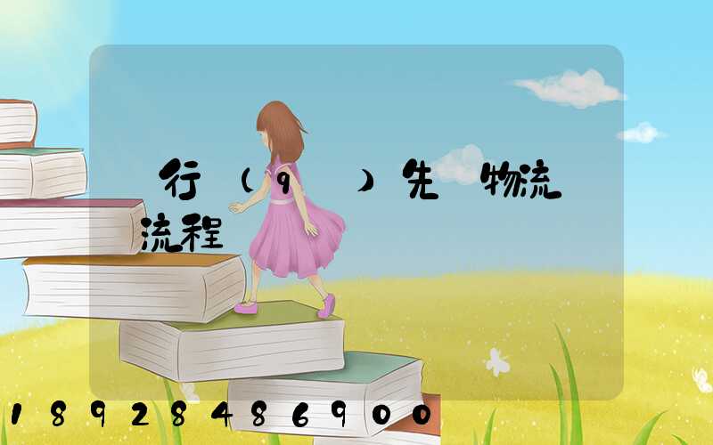 閔行區(qū)先進物流運輸流程