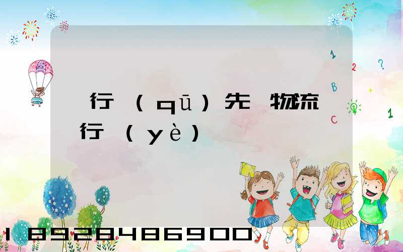 閔行區(qū)先進物流運輸行業(yè)