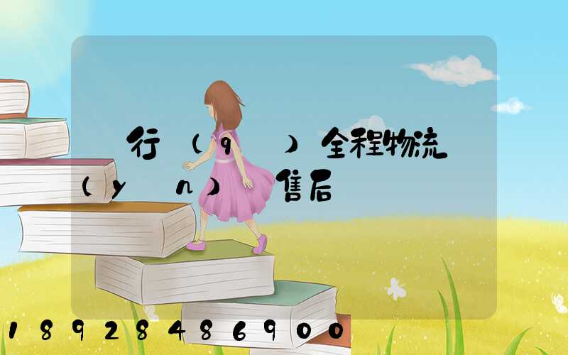 閔行區(qū)全程物流運(yùn)輸售后