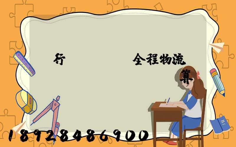 閔行區(qū)全程物流運(yùn)輸預(yù)算