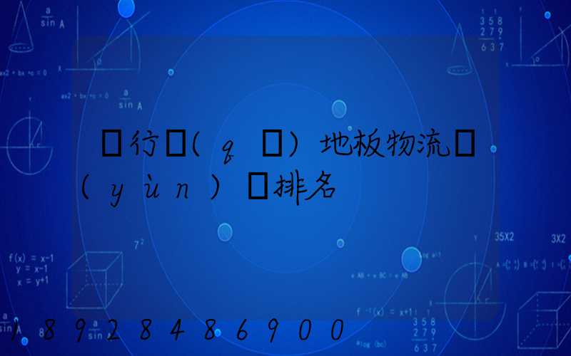 閔行區(qū)地板物流運(yùn)輸排名