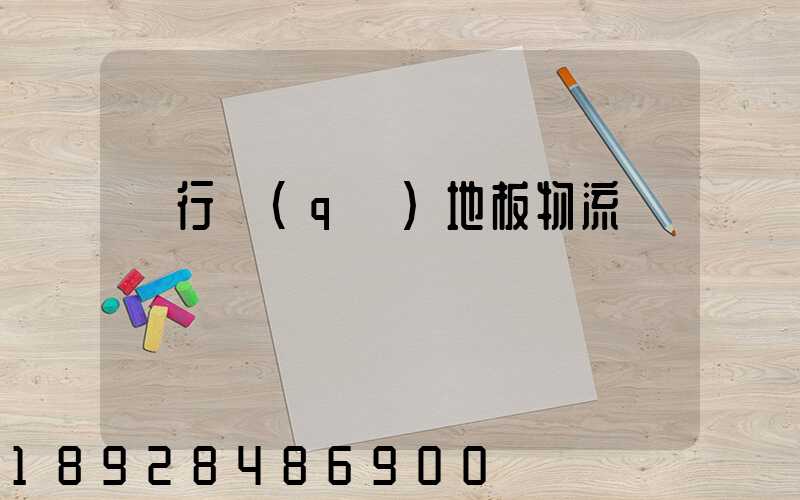 閔行區(qū)地板物流運輸專線