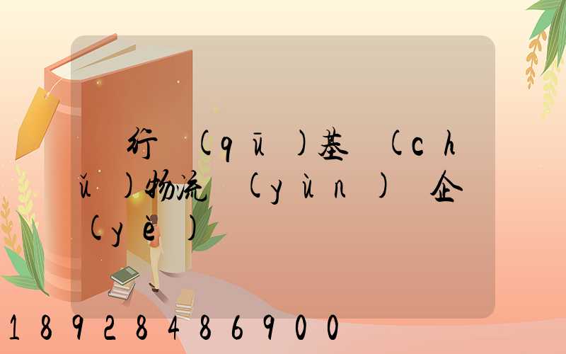 閔行區(qū)基礎(chǔ)物流運(yùn)輸企業(yè)