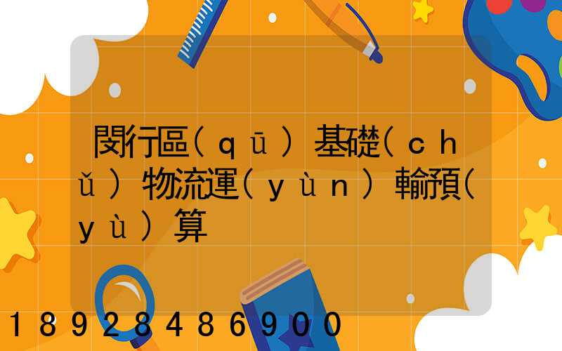 閔行區(qū)基礎(chǔ)物流運(yùn)輸預(yù)算