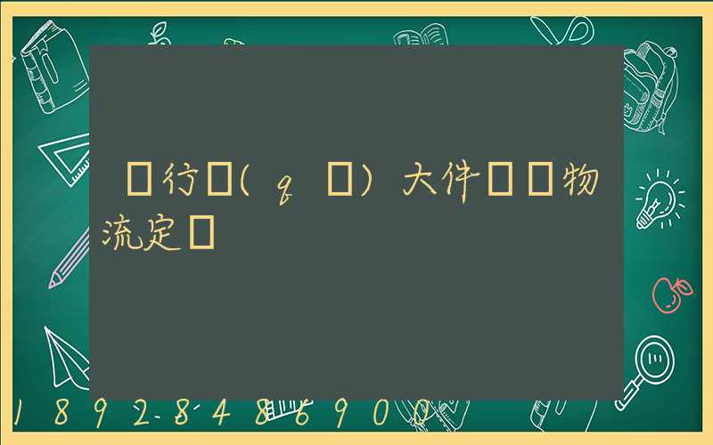 閔行區(qū)大件運輸物流定義