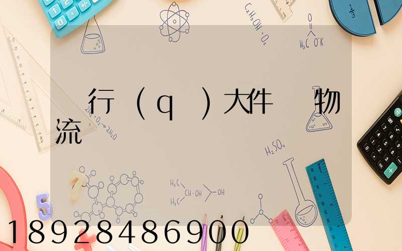 閔行區(qū)大件運輸物流計劃