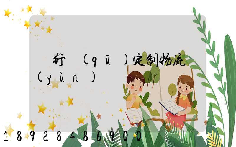 閔行區(qū)定制物流運(yùn)輸