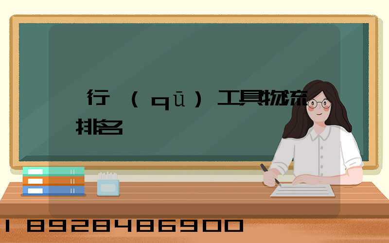 閔行區(qū)工具物流運輸排名