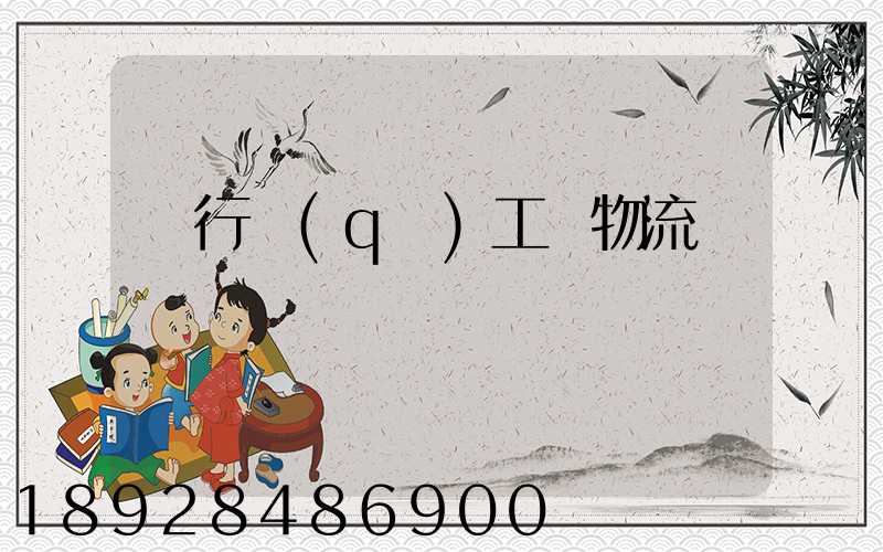 閔行區(qū)工廠物流運輸報價