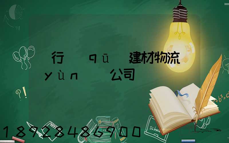 閔行區(qū)建材物流運(yùn)輸公司