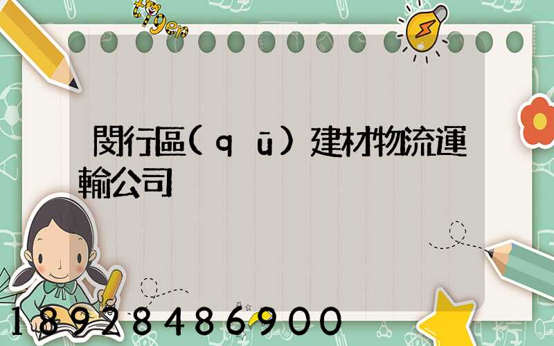 閔行區(qū)建材物流運輸公司